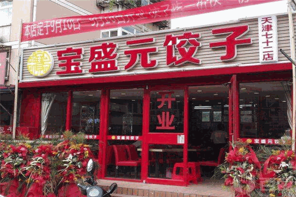 宝盛元饺子加盟