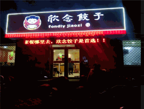 欣念饺子