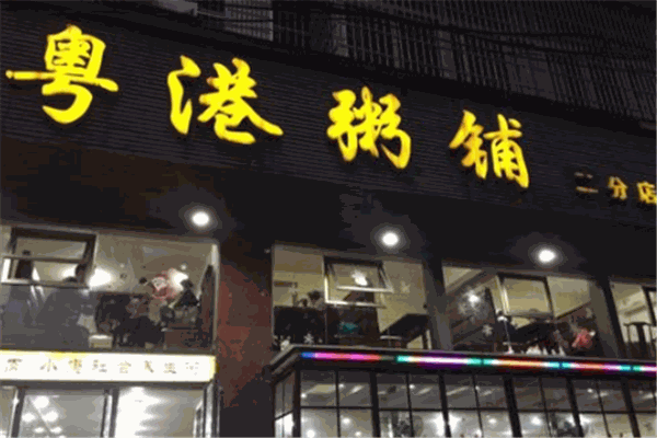 粤港粥店