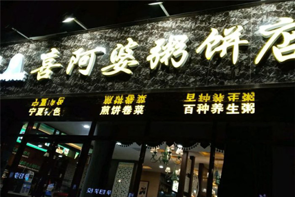 清真喜阿婆粥饼店