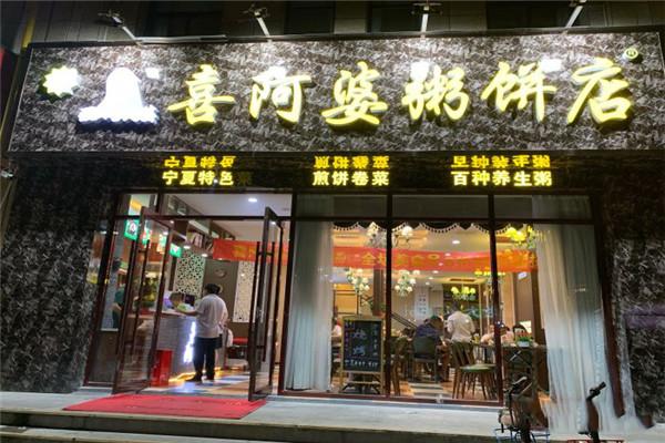 清真喜阿婆粥饼店