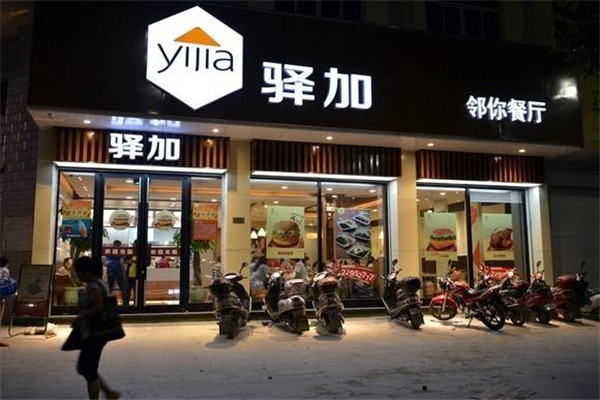 驿加邻你餐厅