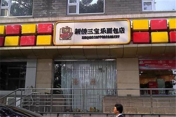 新侨三宝乐面包店