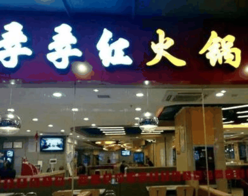 季季红火锅