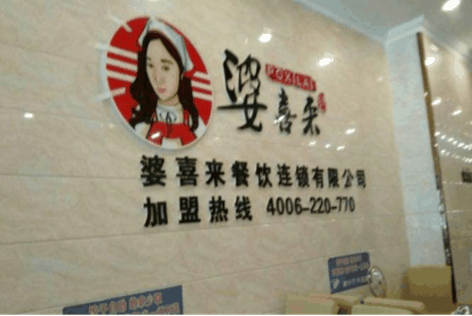 婆喜来