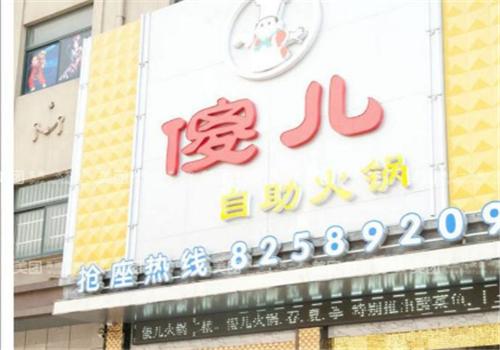 傻儿自助火锅