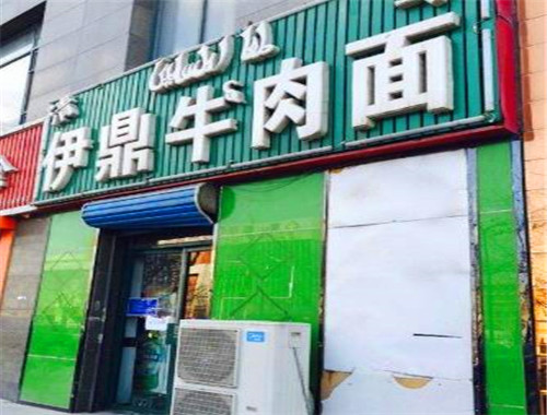 伊鼎牛肉面