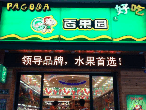 百果园