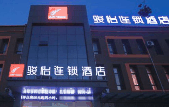 骏怡连锁酒店