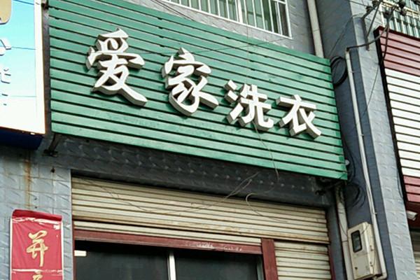 爱家洗衣店加盟