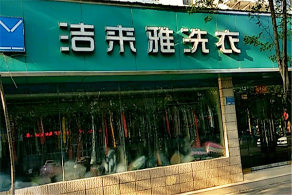 洁来雅洗衣店加盟