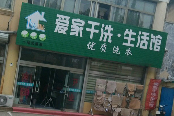 爱家洗衣店加盟