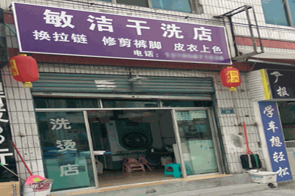 敏洁干洗店加盟