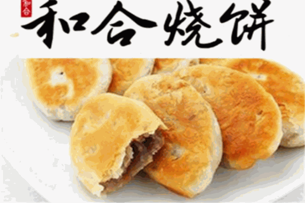 和合烧饼