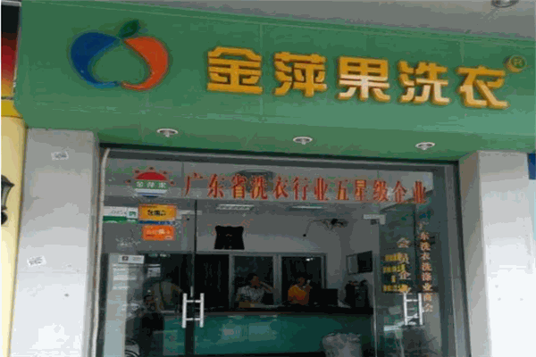 金萍果洗衣店加盟