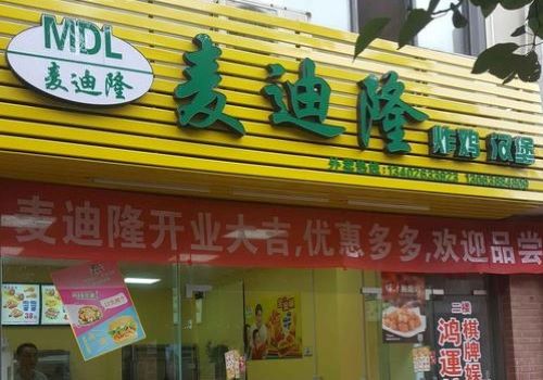 麦迪隆炸鸡汉堡店加盟