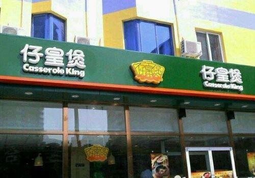 仔皇煲外卖店加盟