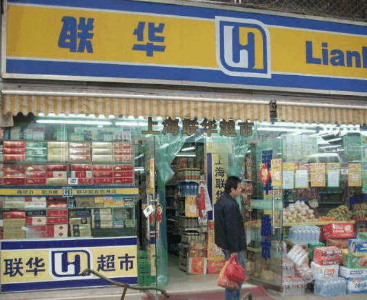 联华超市