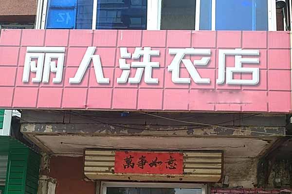 丽人洗衣店加盟