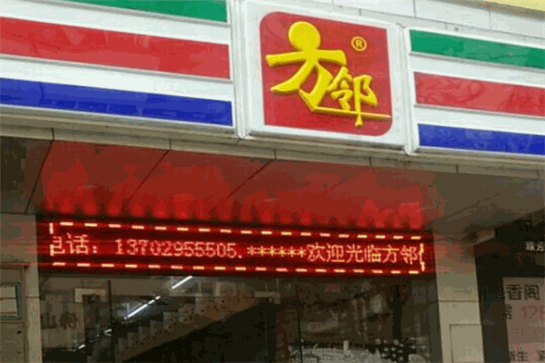 方邻便利店