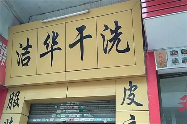 洁华干洗店加盟