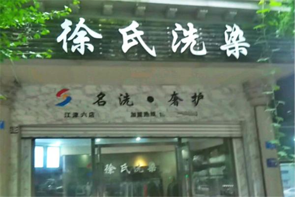 徐氏洗染店加盟