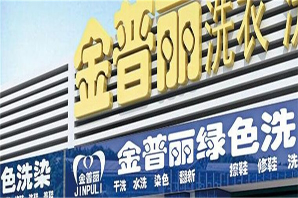 金普丽洗衣店加盟