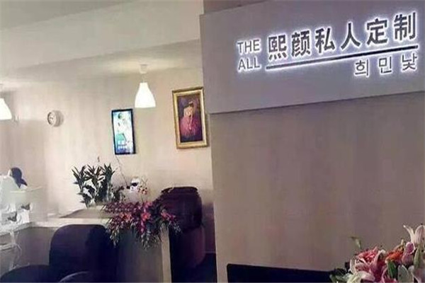 熙颜皮肤管理中心加盟 熙颜皮肤管理中心加盟