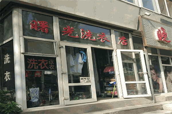 曙光干洗店加盟