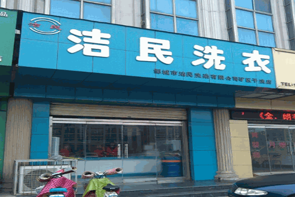 洁民洗衣店加盟