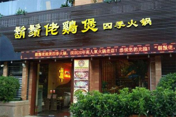 美食途鬍鬚佬鸡煲