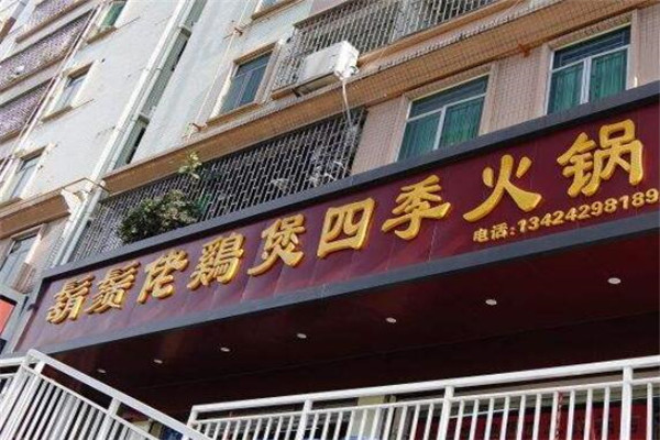 美食途鬍鬚佬鸡煲