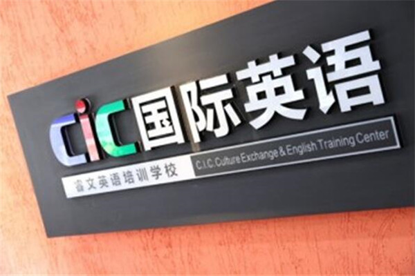 cic国际英语