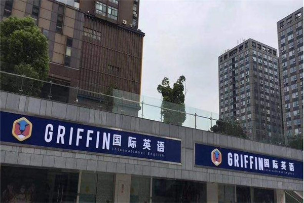 Griffin国际英语