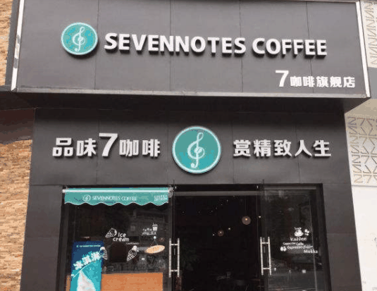 7咖啡