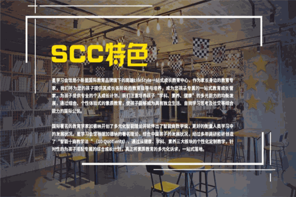SCC星学习会馆
