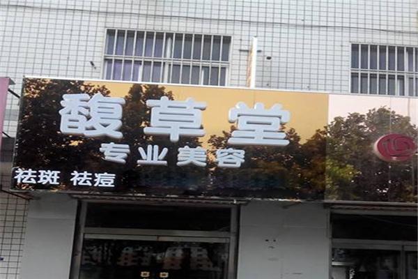 馥草堂加盟