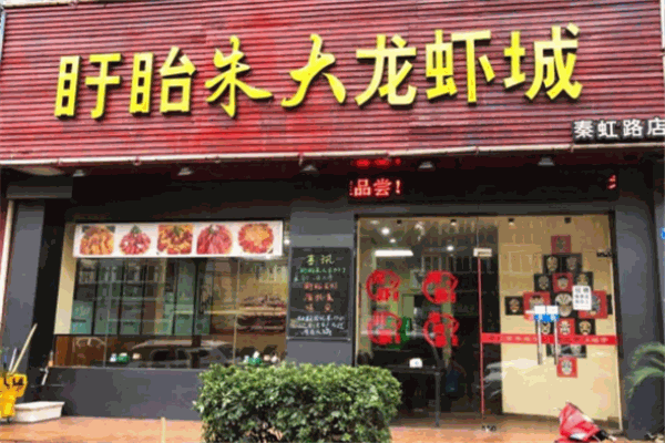 龙虾店