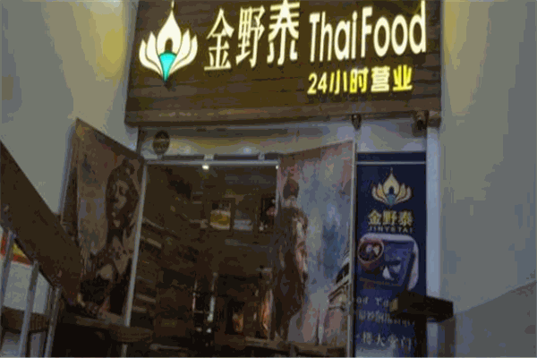 金野泰泰国餐厅