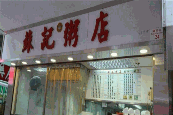 苏记粥店