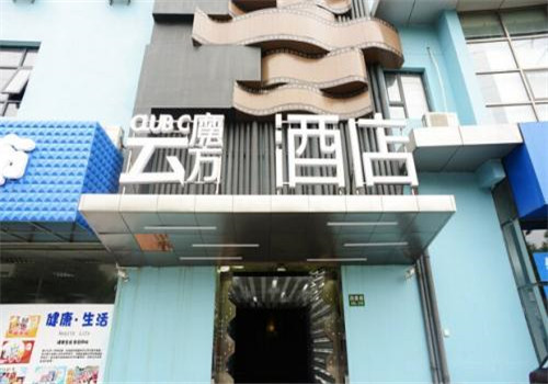 云魔方酒店加盟