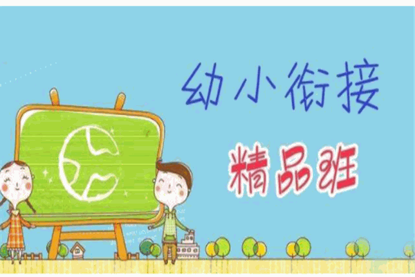 幼升小衔接班