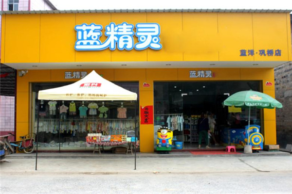 蓝精灵孕婴店加盟