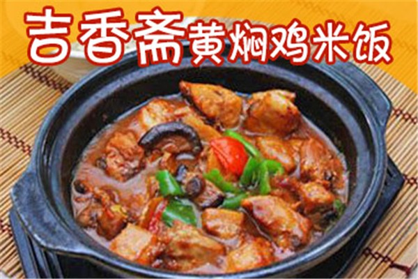 吉香斋黄焖鸡米饭