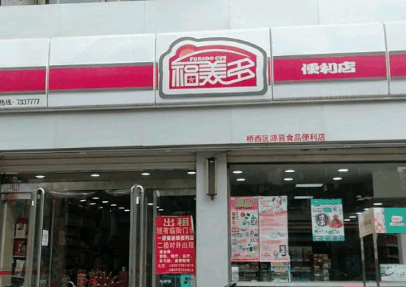 福美多便利店