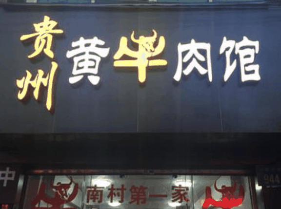 贵州黄牛肉火锅