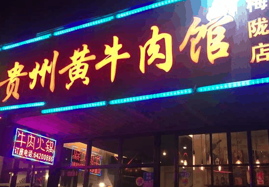 贵州黄牛肉火锅