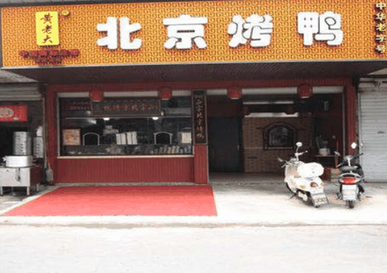 黄老大北京烤鸭