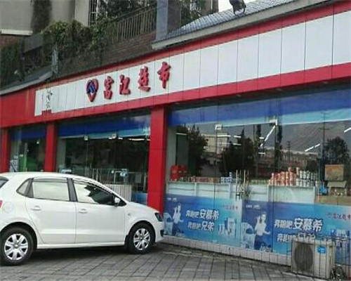 富江超市