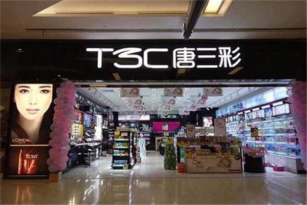 唐三彩化妆品专卖店